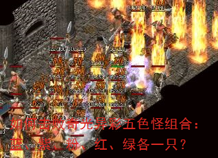 如何击败奇光异彩五色怪组合:蓝、紫、粉、红、绿各一只? 如何击败奇光异彩五色怪组合:蓝、紫、粉、红、绿各一只?