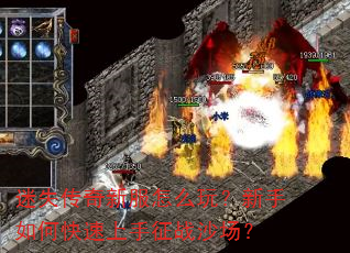 迷失传奇新服怎么玩?新手如何快速上手征战沙场? 迷失传奇新服怎么玩?新手如何快速上手征战沙场?
