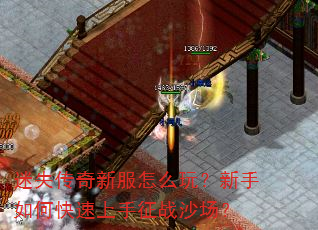迷失传奇新服怎么玩?新手如何快速上手征战沙场? 迷失传奇新服怎么玩?新手如何快速上手征战沙场?