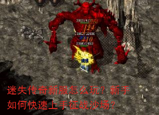 迷失传奇新服怎么玩?新手如何快速上手征战沙场? 迷失传奇新服怎么玩?新手如何快速上手征战沙场?