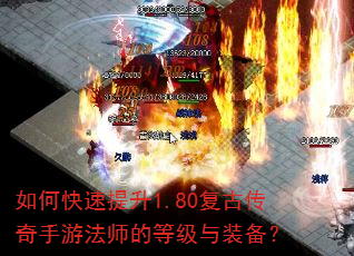 如何快速提升1.80复古传奇手游法师的等级与装备? 如何快速提升1.80复古传奇手游法师的等级与装备?
