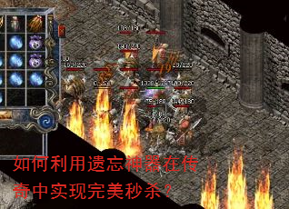 如何利用遗忘神器在传奇中实现完美秒杀? 如何利用遗忘神器在传奇中实现完美秒杀?