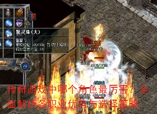 传奇游戏中哪个角色最厉害?全面解析各职业优势与选择策略 传奇游戏中哪个角色最厉害?全面解析各职业优势与选择策略