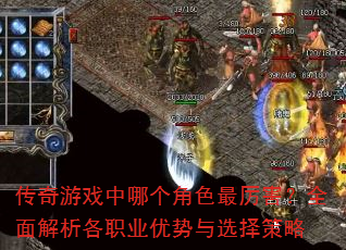 传奇游戏中哪个角色最厉害?全面解析各职业优势与选择策略 传奇游戏中哪个角色最厉害?全面解析各职业优势与选择策略