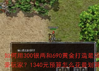 如何用300银两和690黄金打造最强土豪玩家?1340元预算怎么花最划算? 如何用300银两和690黄金打造最强土豪玩家?1340元预算怎么花最划算?