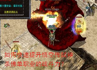 如何快速提升悟空传弑神杀佛单职业的战斗力? 如何快速提升悟空传弑神杀佛单职业的战斗力?