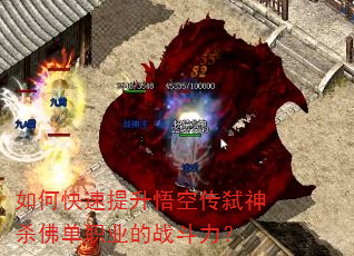 如何快速提升悟空传弑神杀佛单职业的战斗力? 如何快速提升悟空传弑神杀佛单职业的战斗力?