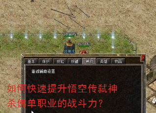 如何快速提升悟空传弑神杀佛单职业的战斗力? 如何快速提升悟空传弑神杀佛单职业的战斗力?