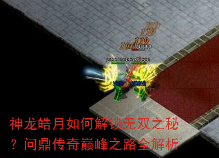 神龙皓月如何解锁无双之秘?问鼎传奇巅峰之路全解析 神龙皓月如何解锁无双之秘?问鼎传奇巅峰之路全解析