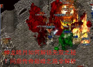 神龙皓月如何解锁无双之秘?问鼎传奇巅峰之路全解析 神龙皓月如何解锁无双之秘?问鼎传奇巅峰之路全解析