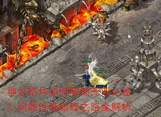 神龙皓月如何解锁无双之秘?问鼎传奇巅峰之路全解析 神龙皓月如何解锁无双之秘?问鼎传奇巅峰之路全解析