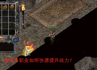 魔尊单职业如何快速提升战力? 魔尊单职业如何快速提升战力?