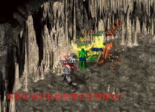 本服所有材料都由哪些怪物爆出? 本服所有材料都由哪些怪物爆出?