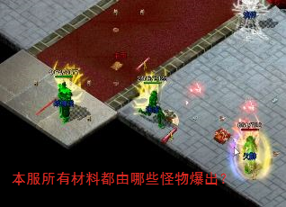 本服所有材料都由哪些怪物爆出? 本服所有材料都由哪些怪物爆出?