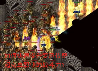 如何快速提升变态传奇超变单职业的战斗力? 如何快速提升变态传奇超变单职业的战斗力?