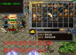 如何快速提升变态传奇超变单职业的战斗力? 如何快速提升变态传奇超变单职业的战斗力?