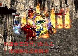 热血合击白日门怎么去?详细路线攻略解析 热血合击白日门怎么去?详细路线攻略解析