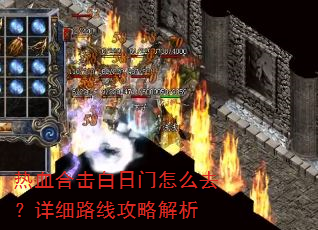 热血合击白日门怎么去?详细路线攻略解析 热血合击白日门怎么去?详细路线攻略解析