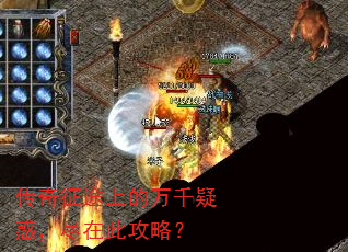 传奇征途上的万千疑惑,尽在此攻略? 传奇征途上的万千疑惑,尽在此攻略?