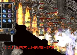 传奇游戏内常见问题如何解决? 传奇游戏内常见问题如何解决?