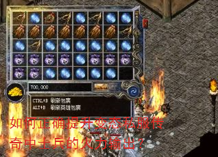 如何正确提升变态私服传奇中士兵的火力输出? 如何正确提升变态私服传奇中士兵的火力输出?