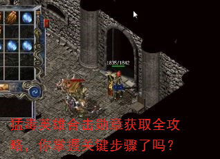 猛毒英雄合击勋章获取全攻略,你掌握关键步骤了吗? 猛毒英雄合击勋章获取全攻略,你掌握关键步骤了吗?