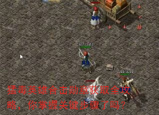 猛毒英雄合击勋章获取全攻略,你掌握关键步骤了吗? 猛毒英雄合击勋章获取全攻略,你掌握关键步骤了吗?