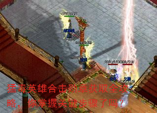 猛毒英雄合击勋章获取全攻略,你掌握关键步骤了吗? 猛毒英雄合击勋章获取全攻略,你掌握关键步骤了吗?