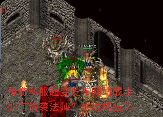 传奇私服超变发布网站战士如何偷袭法师?求攻略技巧 传奇私服超变发布网站战士如何偷袭法师?求攻略技巧