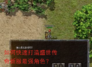 如何快速打造盛世传奇新服最强角色? 如何快速打造盛世传奇新服最强角色?