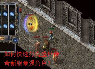如何快速打造盛世传奇新服最强角色? 如何快速打造盛世传奇新服最强角色?