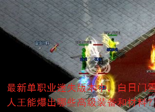 最新单职业迷失版本中,白日门雪人王能爆出哪些高级装备和材料? 最新单职业迷失版本中,白日门雪人王能爆出哪些高级装备和材料?