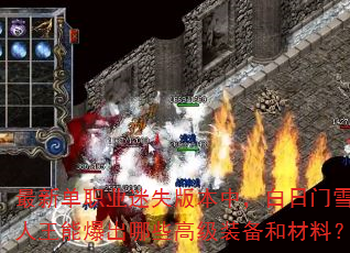 最新单职业迷失版本中,白日门雪人王能爆出哪些高级装备和材料? 最新单职业迷失版本中,白日门雪人王能爆出哪些高级装备和材料?