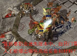 最新单职业迷失版本中,白日门雪人王能爆出哪些高级装备和材料? 最新单职业迷失版本中,白日门雪人王能爆出哪些高级装备和材料?