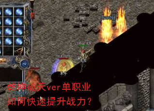 乾坤破天ver单职业如何快速提升战力? 乾坤破天ver单职业如何快速提升战力?