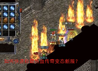 如何快速称霸热血传奇变态新服? 如何快速称霸热血传奇变态新服?