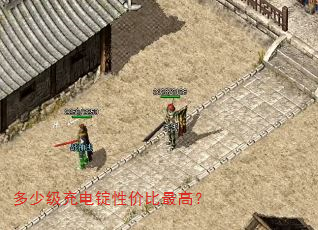 多少级充电锭性价比最高? 多少级充电锭性价比最高?