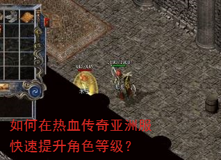 如何在热血传奇亚洲服快速提升角色等级? 如何在热血传奇亚洲服快速提升角色等级?