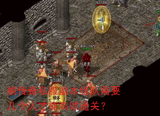 刷传奇私服副本组队需要几个人才能高效通关? 刷传奇私服副本组队需要几个人才能高效通关?