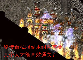 刷传奇私服副本组队需要几个人才能高效通关? 刷传奇私服副本组队需要几个人才能高效通关?