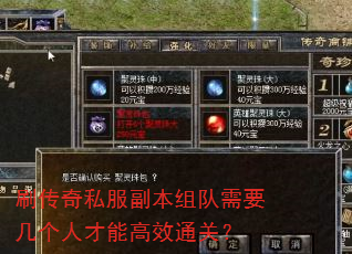 刷传奇私服副本组队需要几个人才能高效通关? 刷传奇私服副本组队需要几个人才能高效通关?