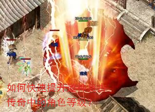 如何快速提升道神复古传奇中的角色等级? 如何快速提升道神复古传奇中的角色等级?