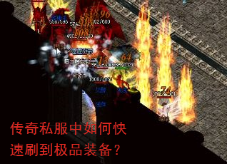 传奇私服中如何快速刷到极品装备? 传奇私服中如何快速刷到极品装备?