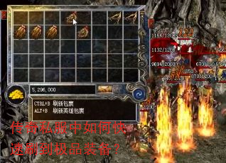 传奇私服中如何快速刷到极品装备? 传奇私服中如何快速刷到极品装备?