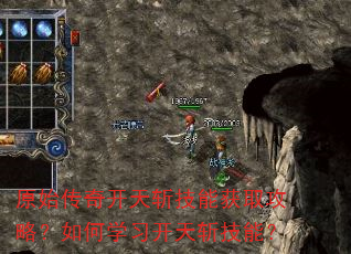 原始传奇开天斩技能获取攻略?如何学习开天斩技能? 原始传奇开天斩技能获取攻略?如何学习开天斩技能?