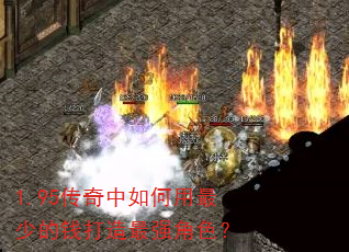 1.95传奇中如何用最少的钱打造最强角色? 1.95传奇中如何用最少的钱打造最强角色?