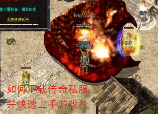 如何下载传奇私服并快速上手游戏? 如何下载传奇私服并快速上手游戏?