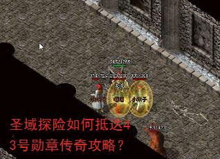 圣域探险如何抵达43号勋章传奇攻略? 圣域探险如何抵达43号勋章传奇攻略?