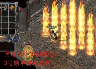 圣域探险如何抵达43号勋章传奇攻略? 圣域探险如何抵达43号勋章传奇攻略?