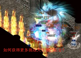 如何获得更多挑战大怪物的机会? 如何获得更多挑战大怪物的机会?